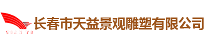 長春市天益景觀雕塑有限公司
